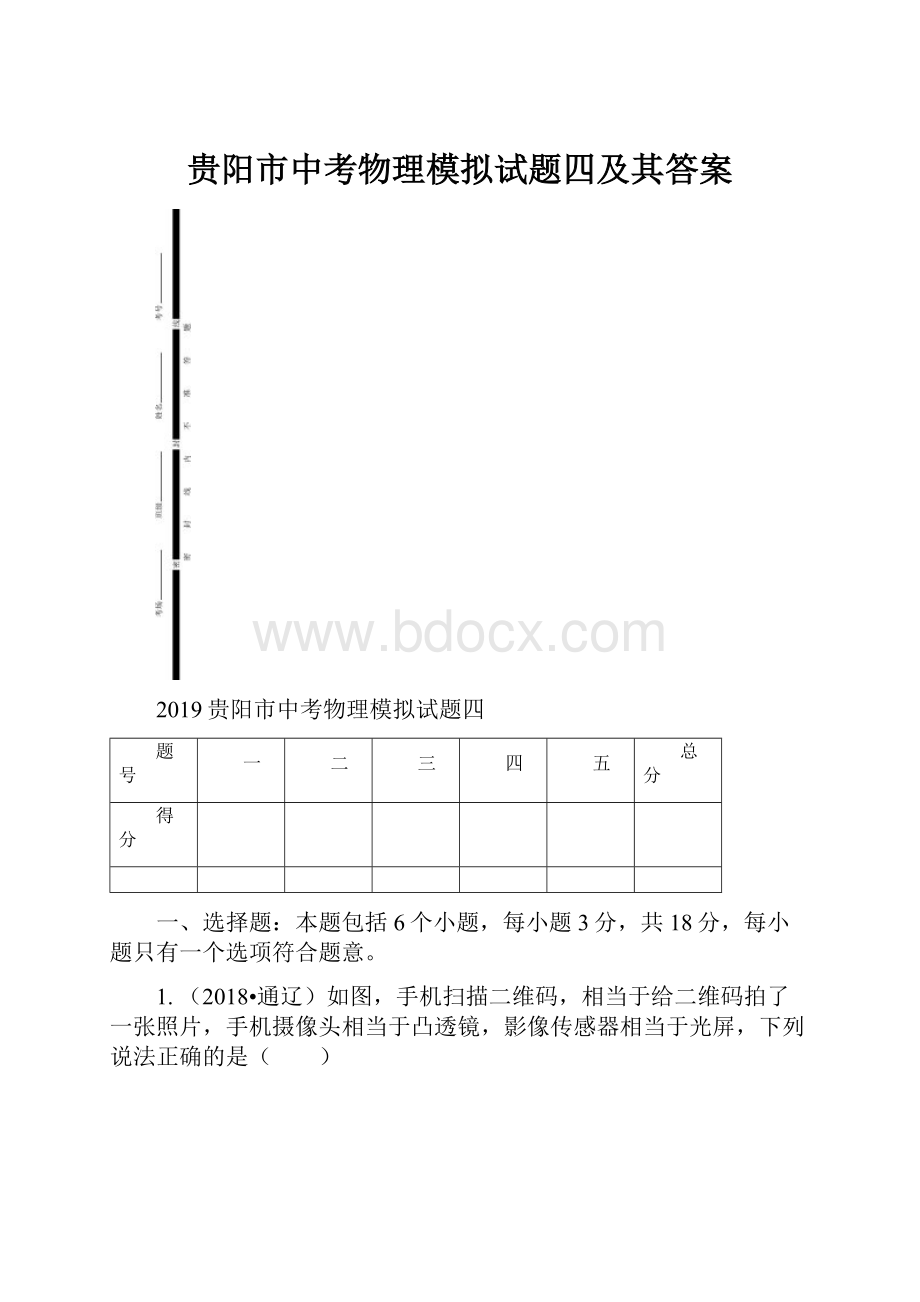 贵阳市中考物理模拟试题四及其答案.docx