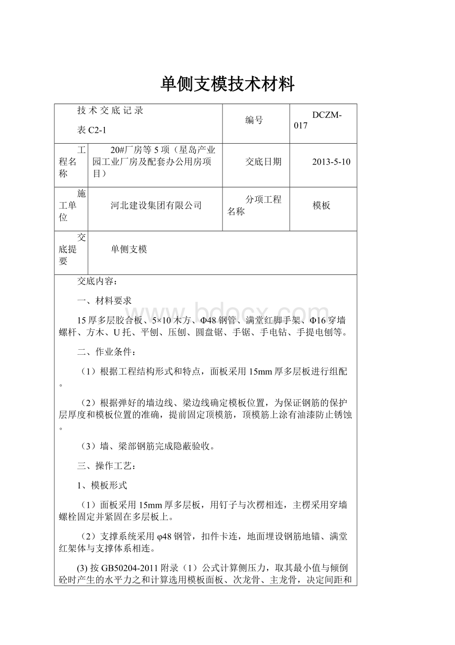 单侧支模技术材料.docx