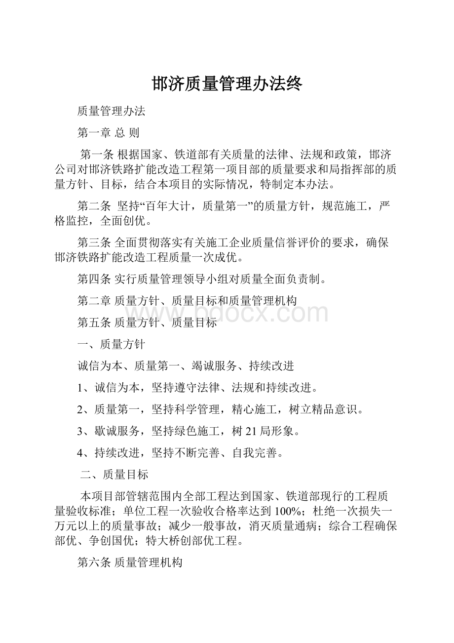 邯济质量管理办法终.docx