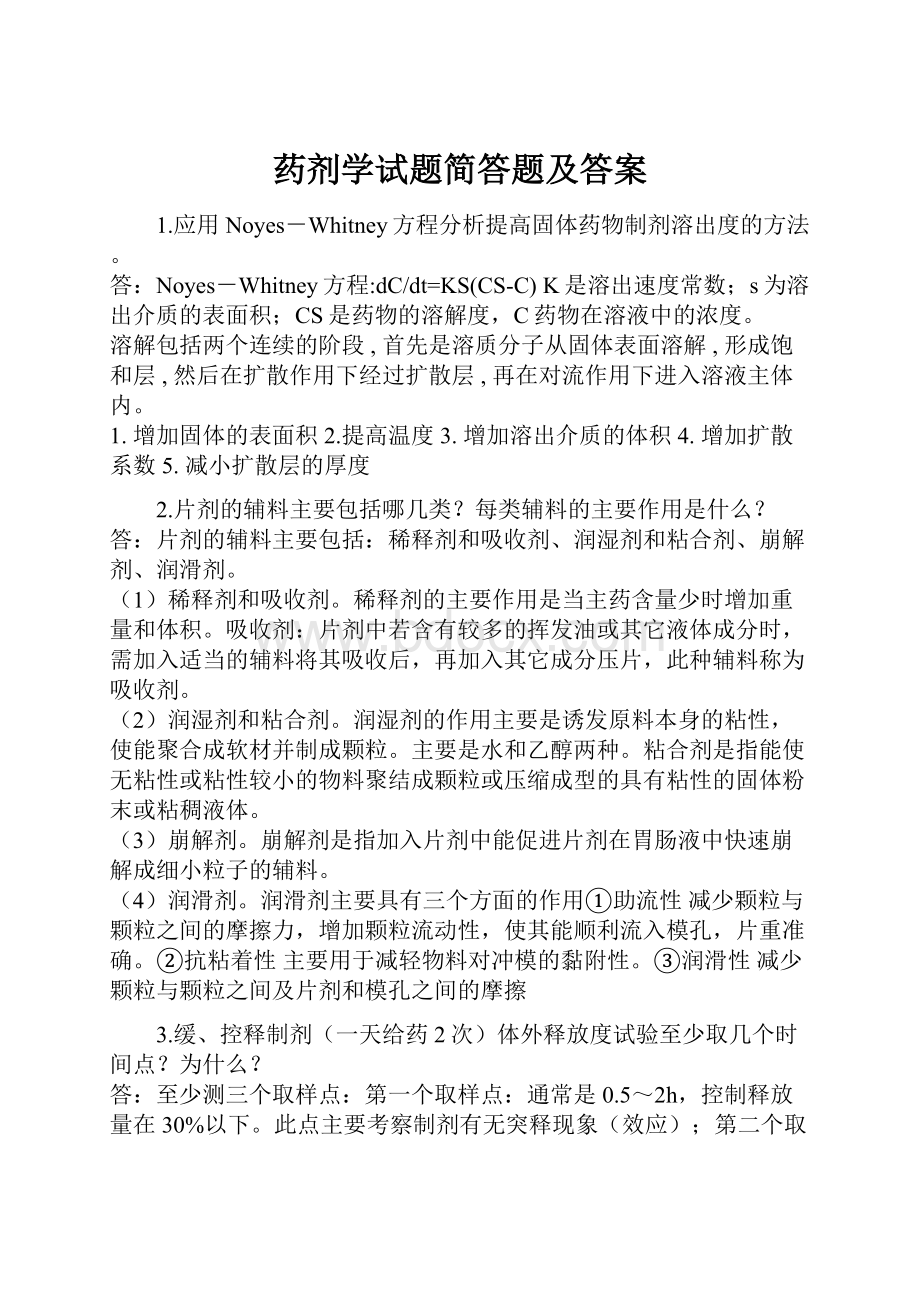 药剂学试题简答题及答案.docx