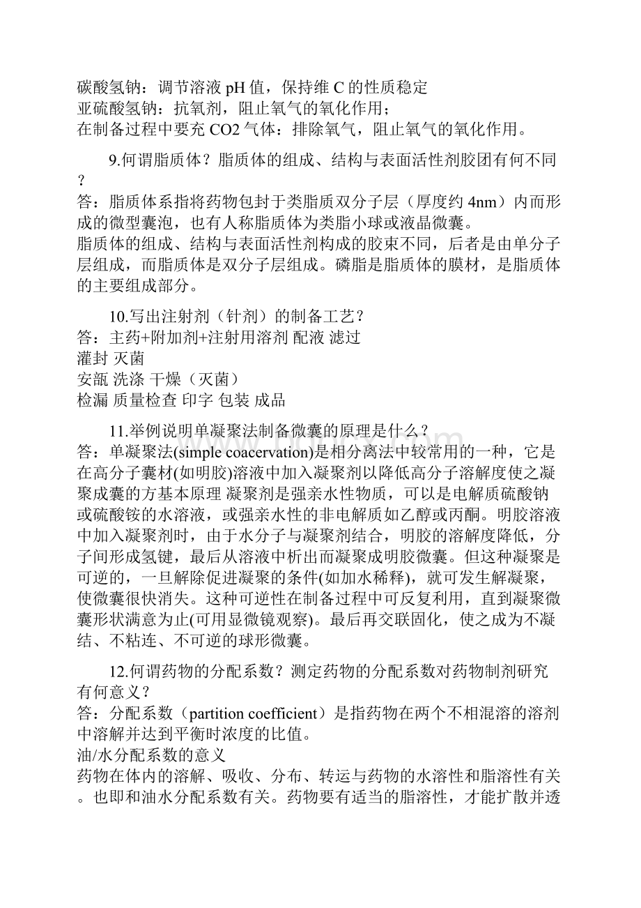 药剂学试题简答题及答案.docx_第3页