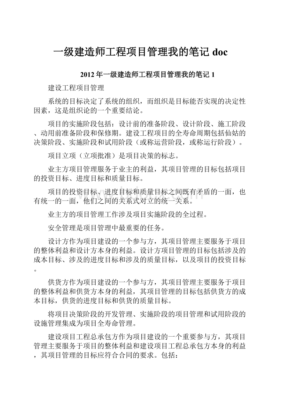 一级建造师工程项目管理我的笔记doc.docx_第1页