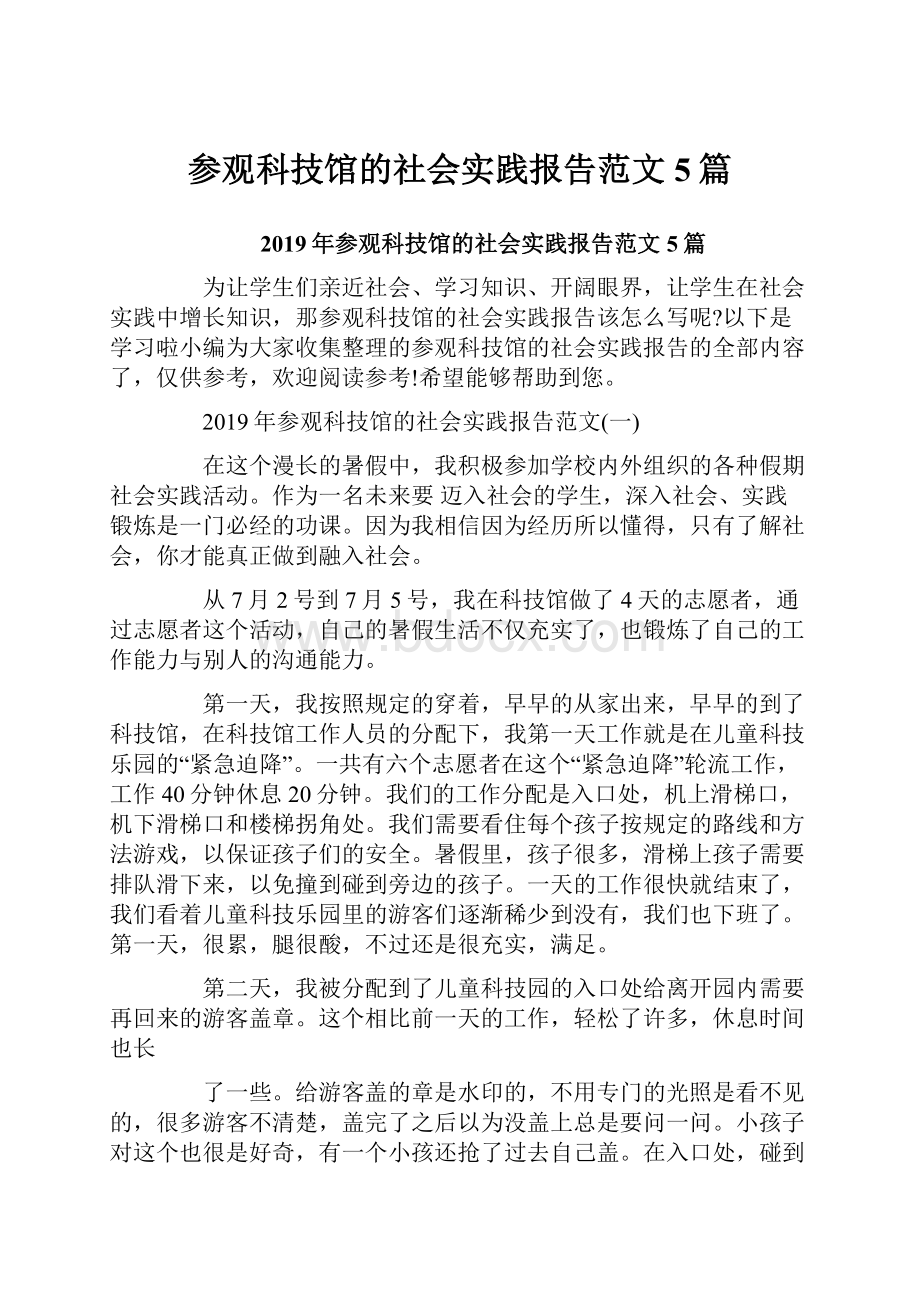 参观科技馆的社会实践报告范文5篇.docx_第1页