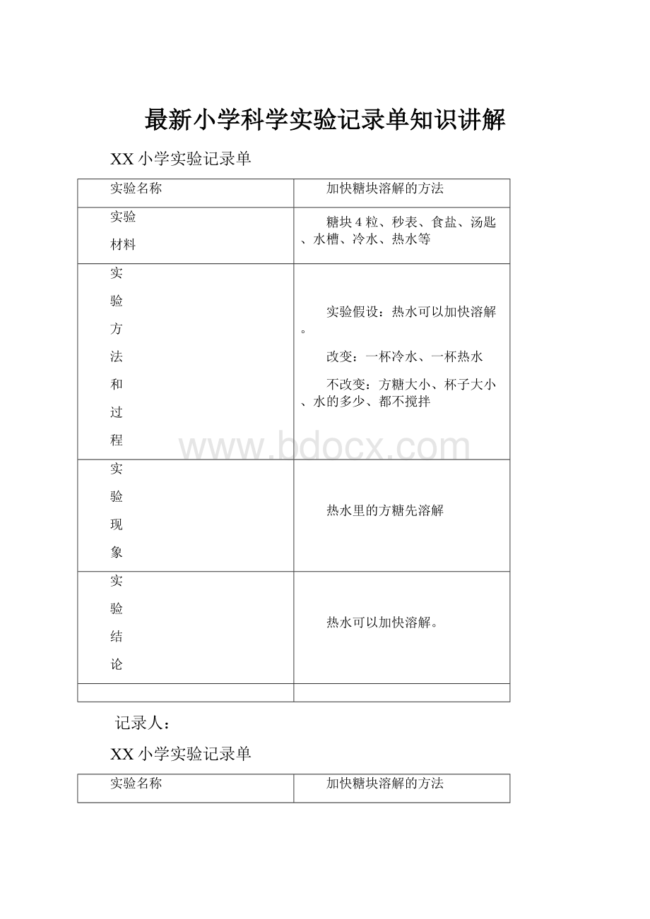 最新小学科学实验记录单知识讲解.docx