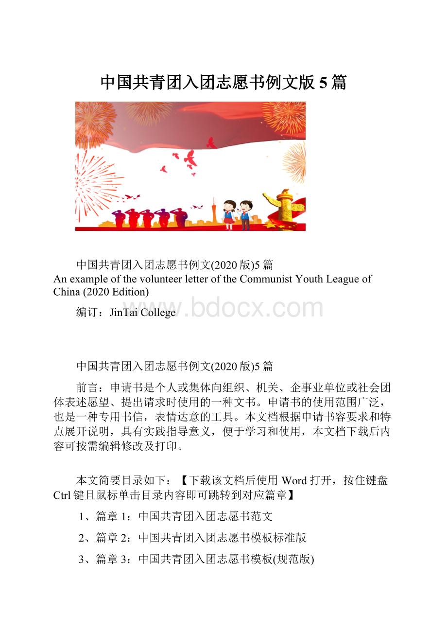 中国共青团入团志愿书例文版5篇.docx