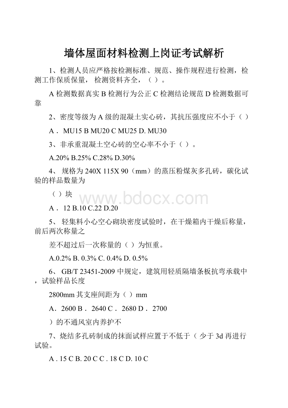 墙体屋面材料检测上岗证考试解析.docx_第1页