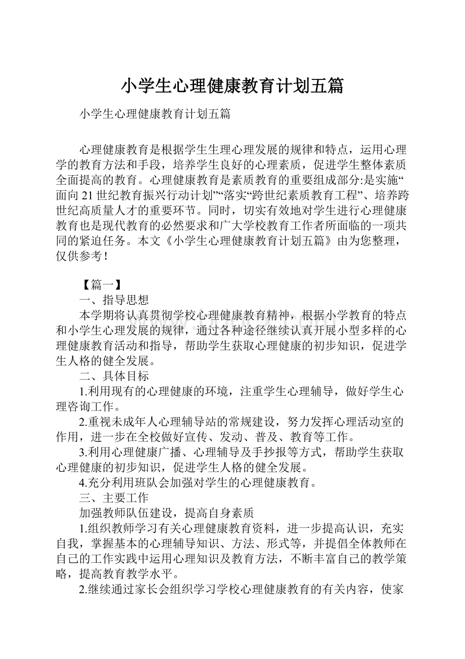 小学生心理健康教育计划五篇.docx_第1页