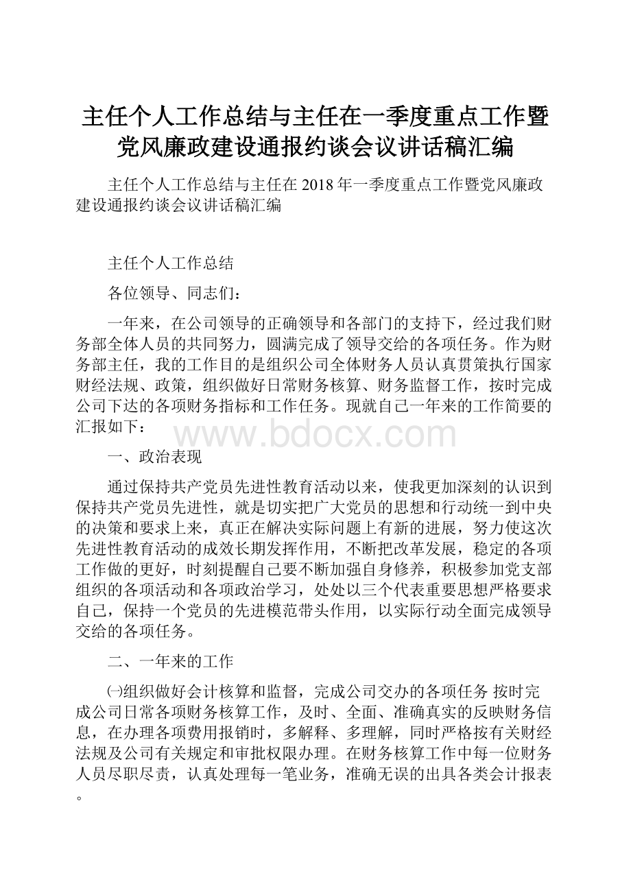 主任个人工作总结与主任在一季度重点工作暨党风廉政建设通报约谈会议讲话稿汇编.docx