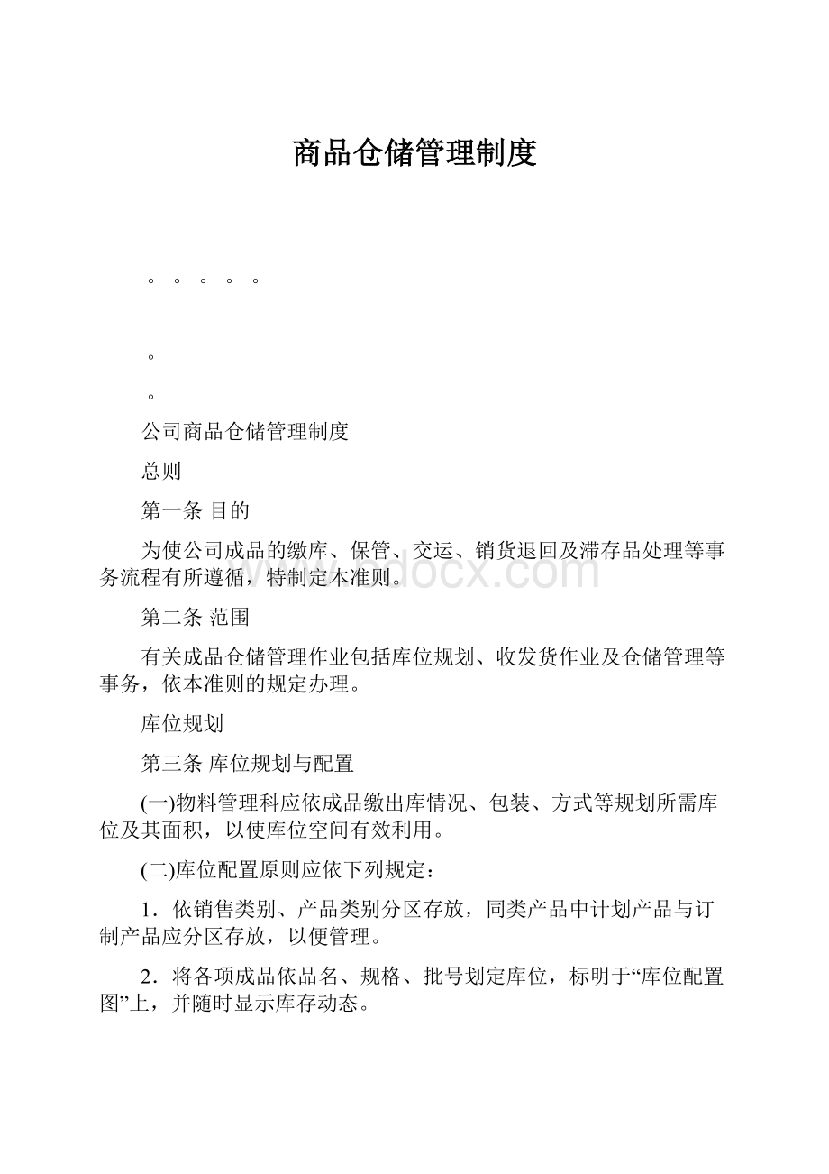 商品仓储管理制度.docx