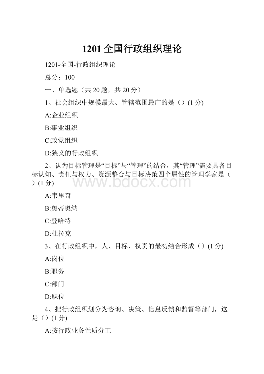 1201全国行政组织理论.docx_第1页