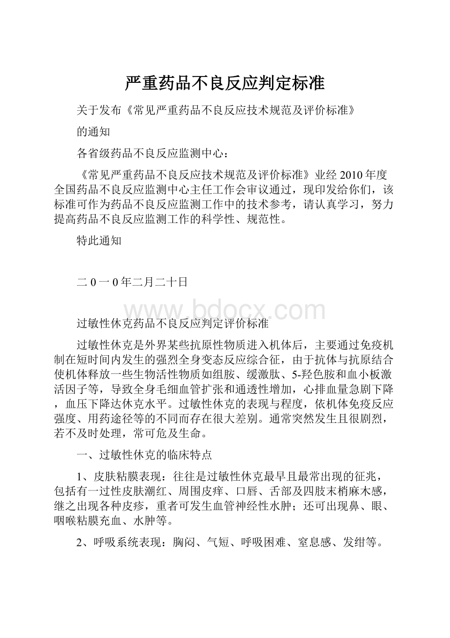 严重药品不良反应判定标准.docx_第1页