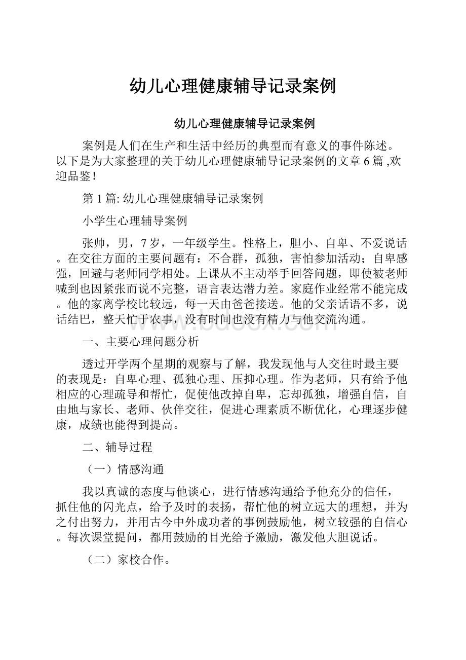 幼儿心理健康辅导记录案例.docx_第1页