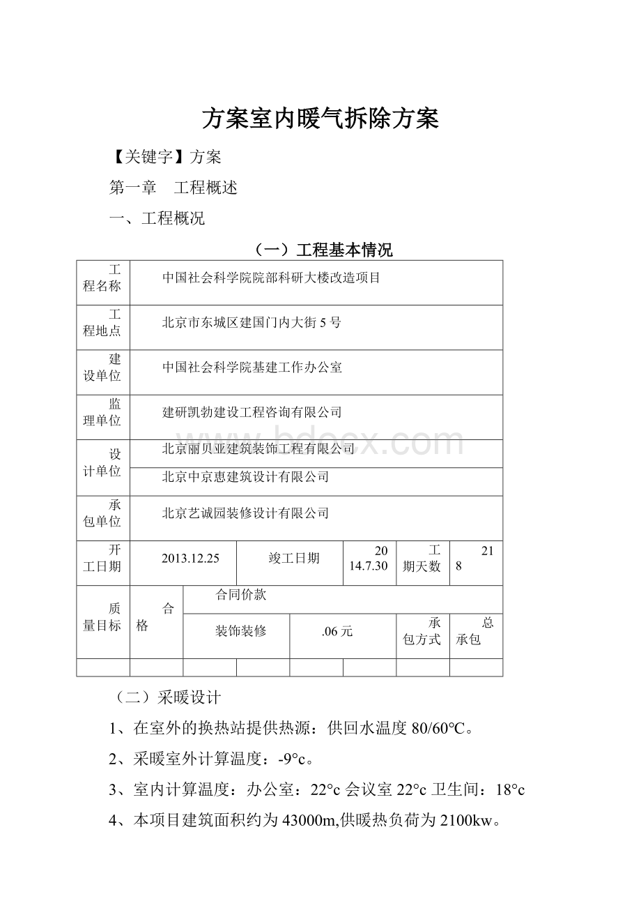 方案室内暖气拆除方案.docx