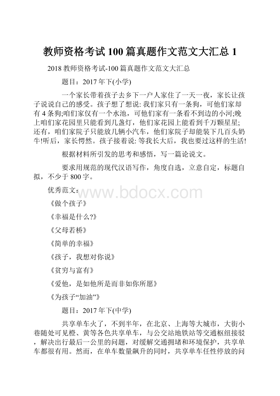 教师资格考试100篇真题作文范文大汇总 1.docx