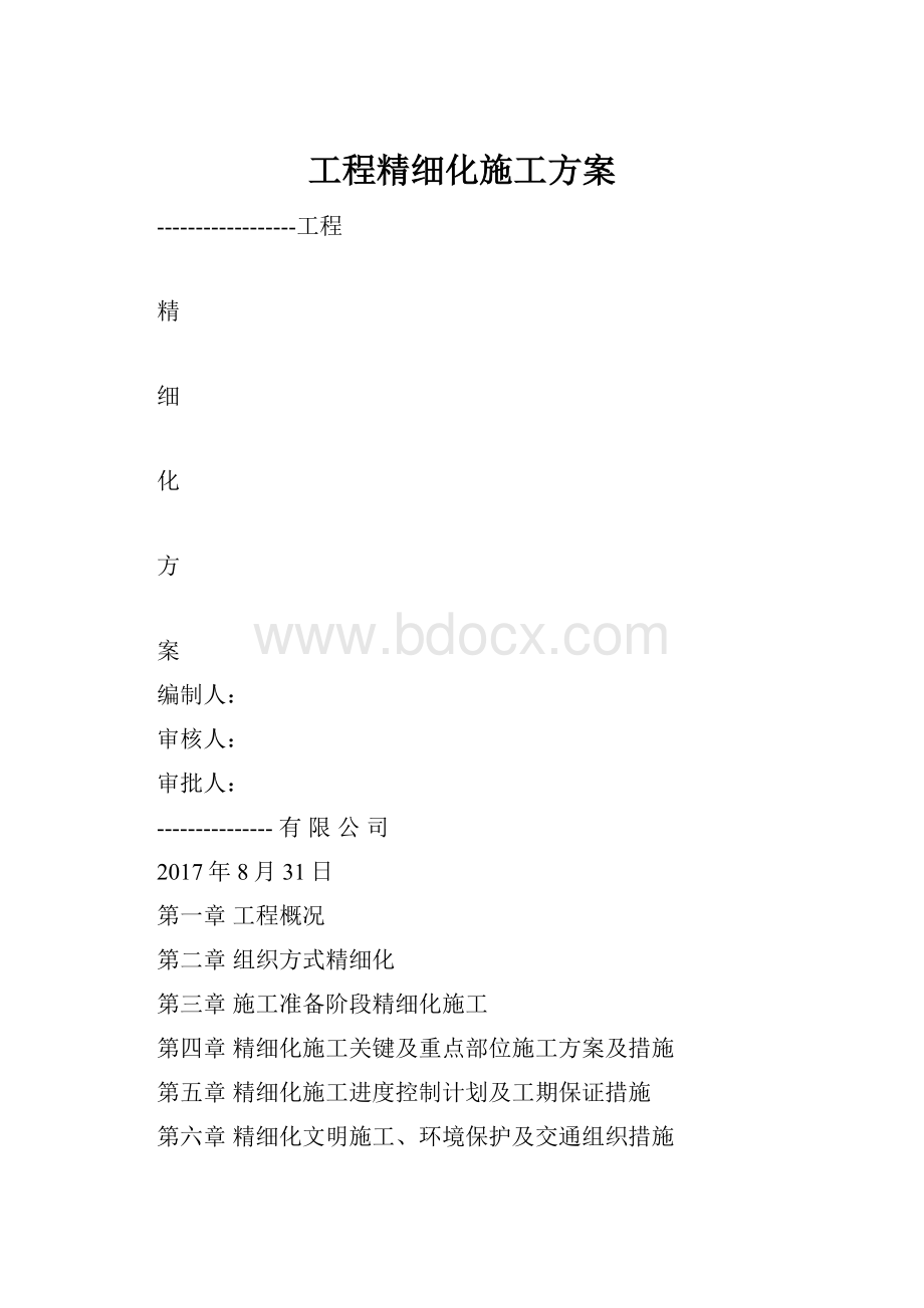 工程精细化施工方案.docx_第1页