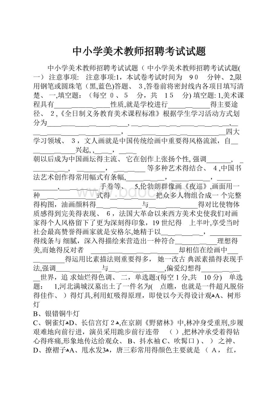 中小学美术教师招聘考试试题.docx