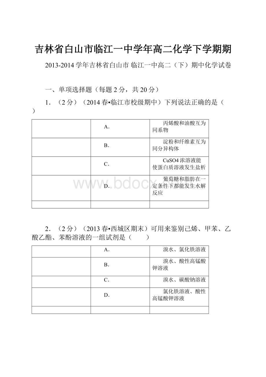 吉林省白山市临江一中学年高二化学下学期期.docx_第1页