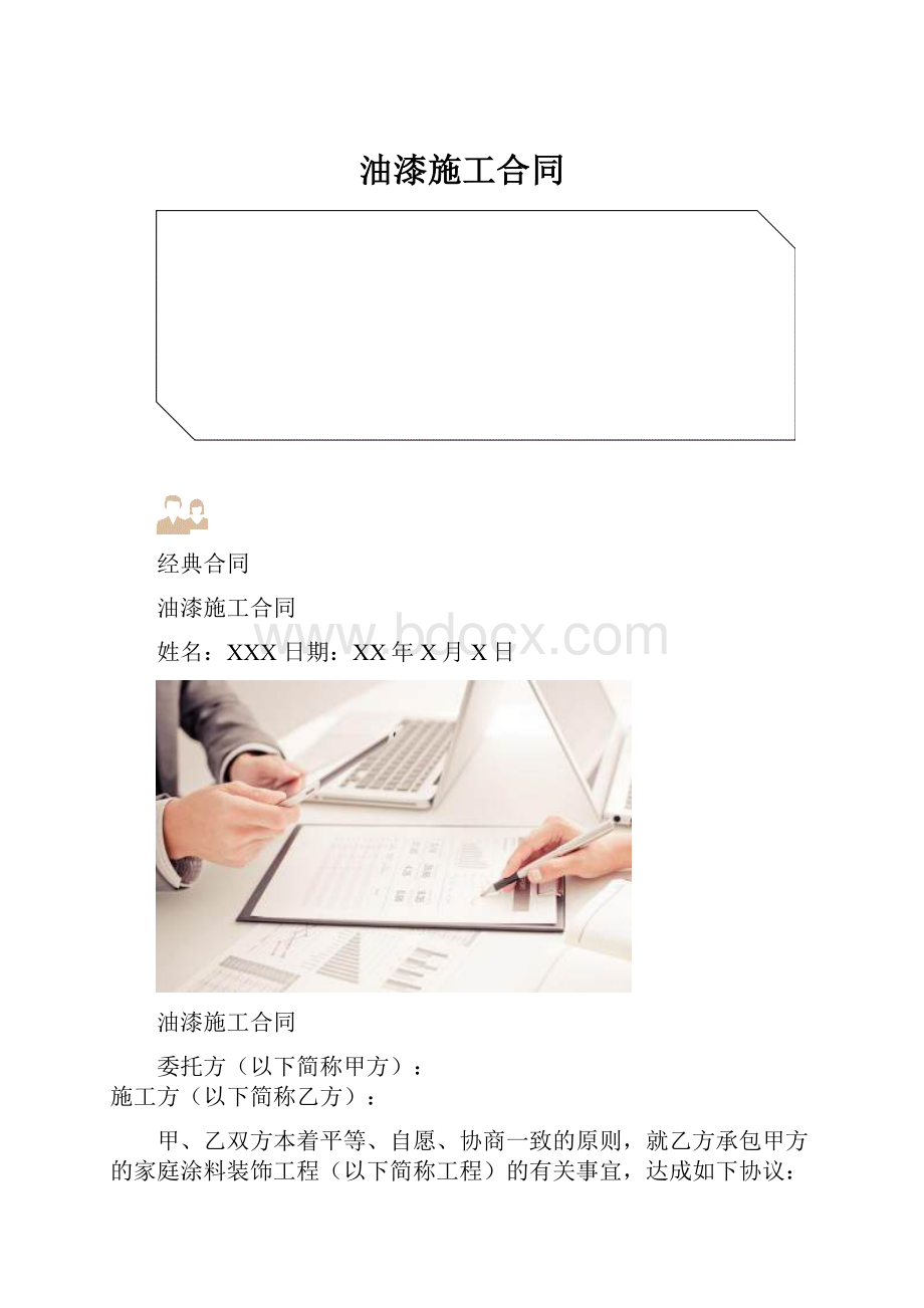 油漆施工合同.docx_第1页