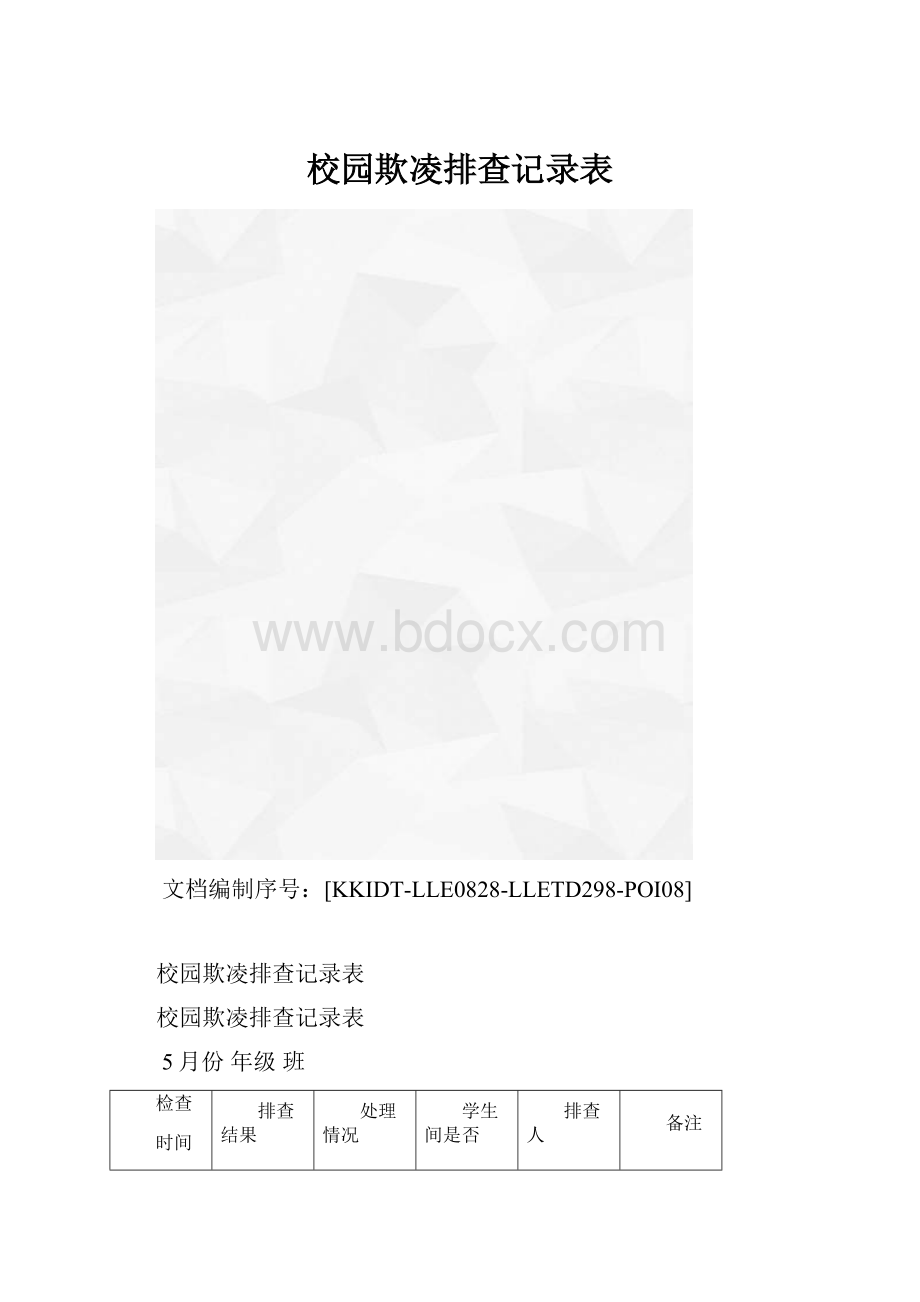 校园欺凌排查记录表.docx