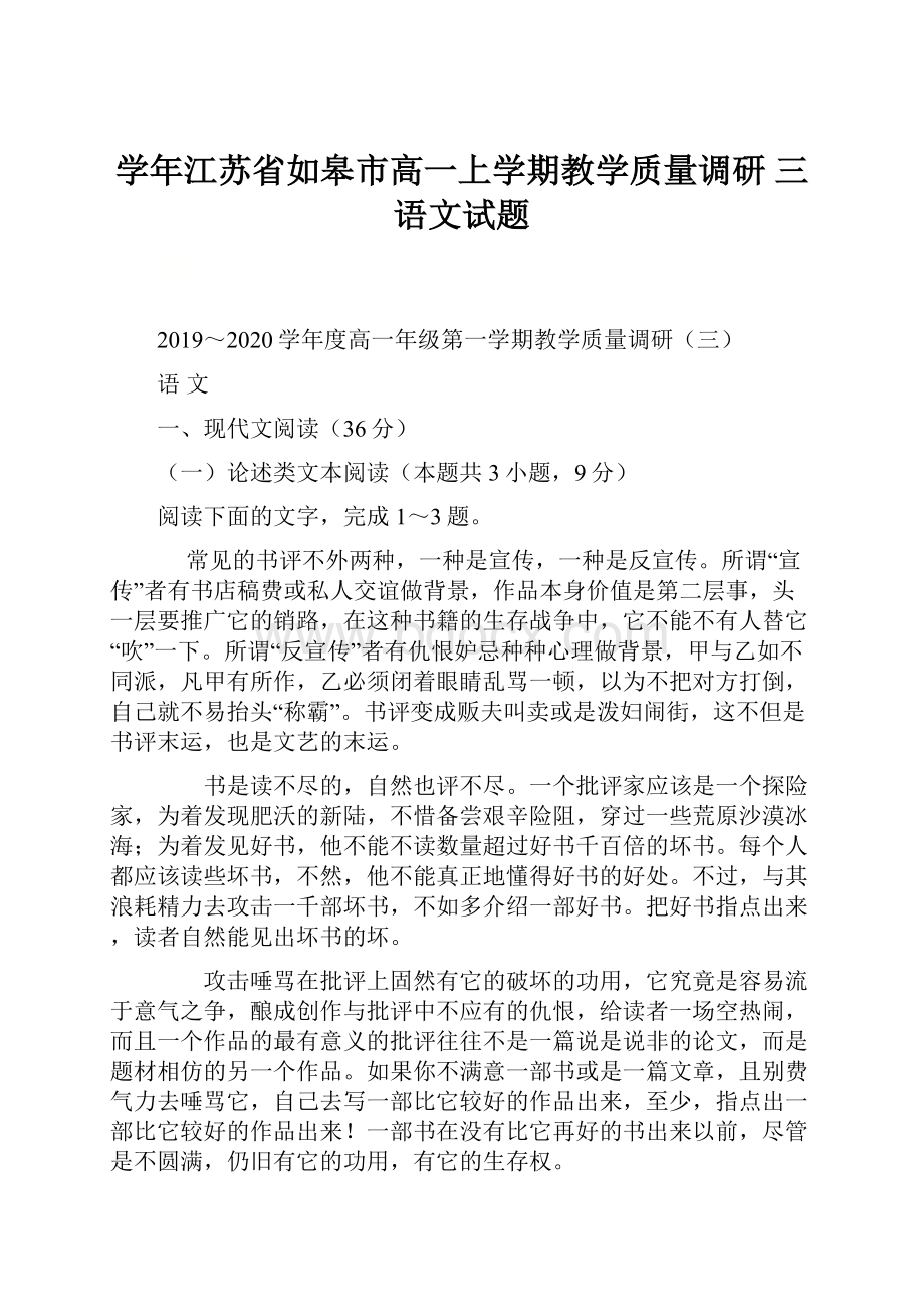 学年江苏省如皋市高一上学期教学质量调研 三语文试题.docx_第1页