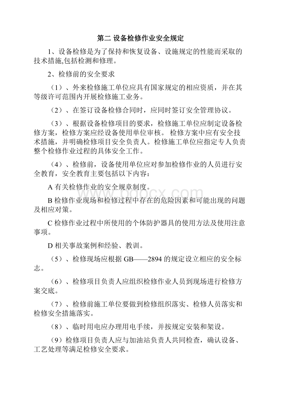 加油站危险性作业安全管理制度操作规程.docx_第3页