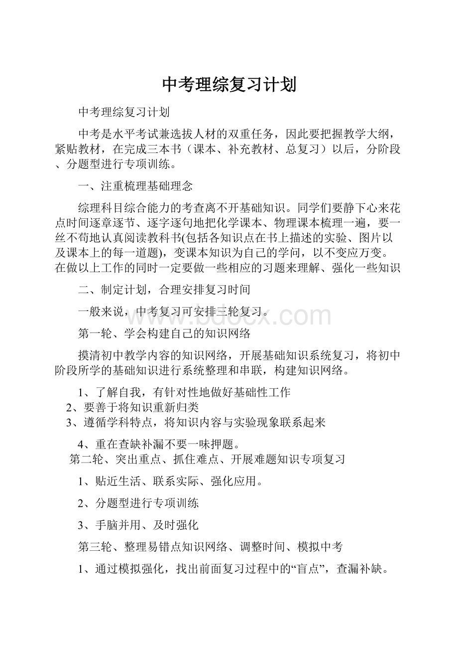 中考理综复习计划.docx