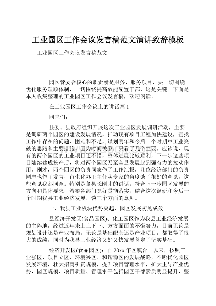 工业园区工作会议发言稿范文演讲致辞模板.docx_第1页