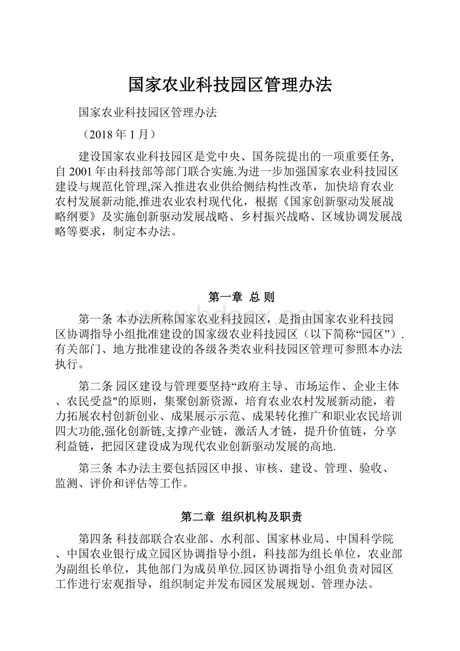 国家农业科技园区管理办法.docx