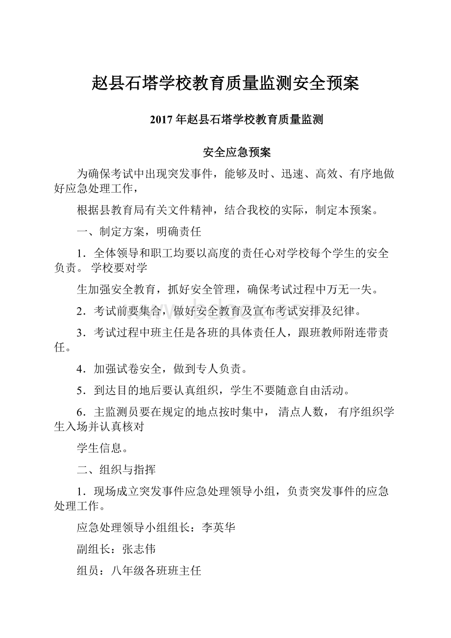 赵县石塔学校教育质量监测安全预案.docx