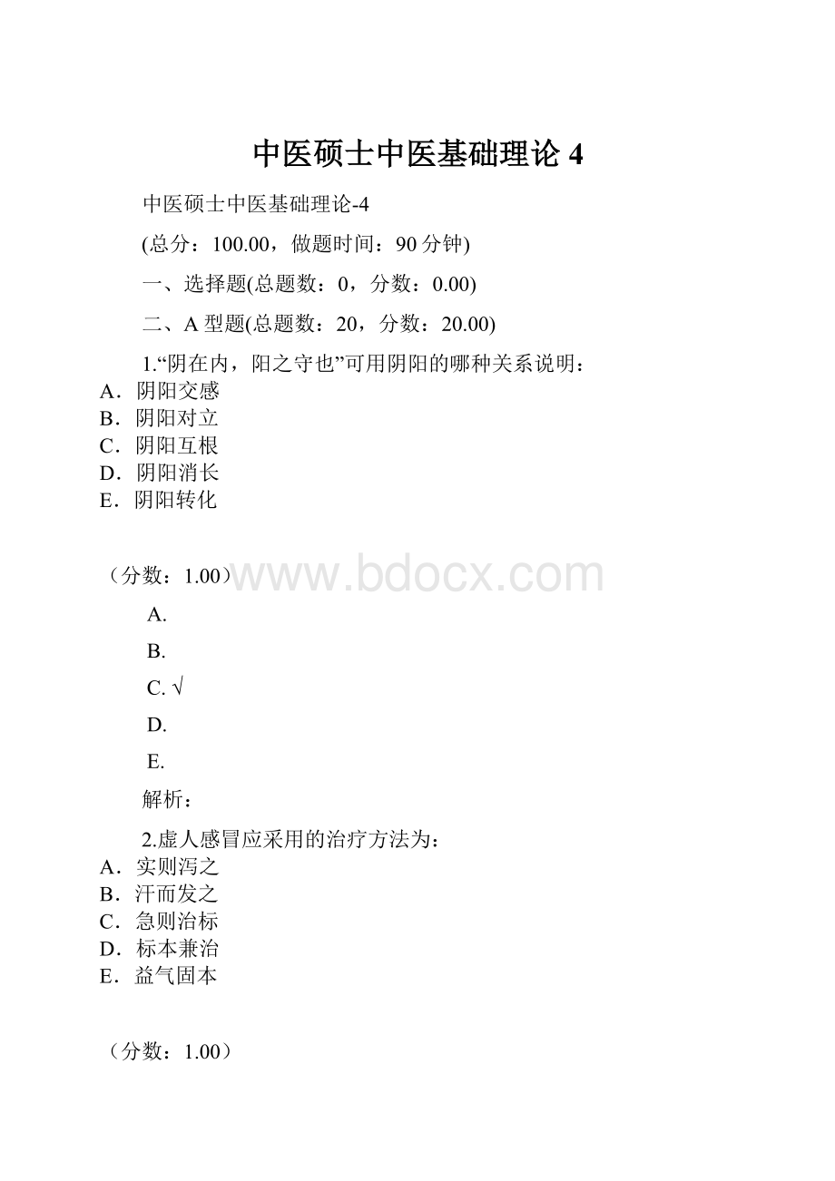 中医硕士中医基础理论4.docx