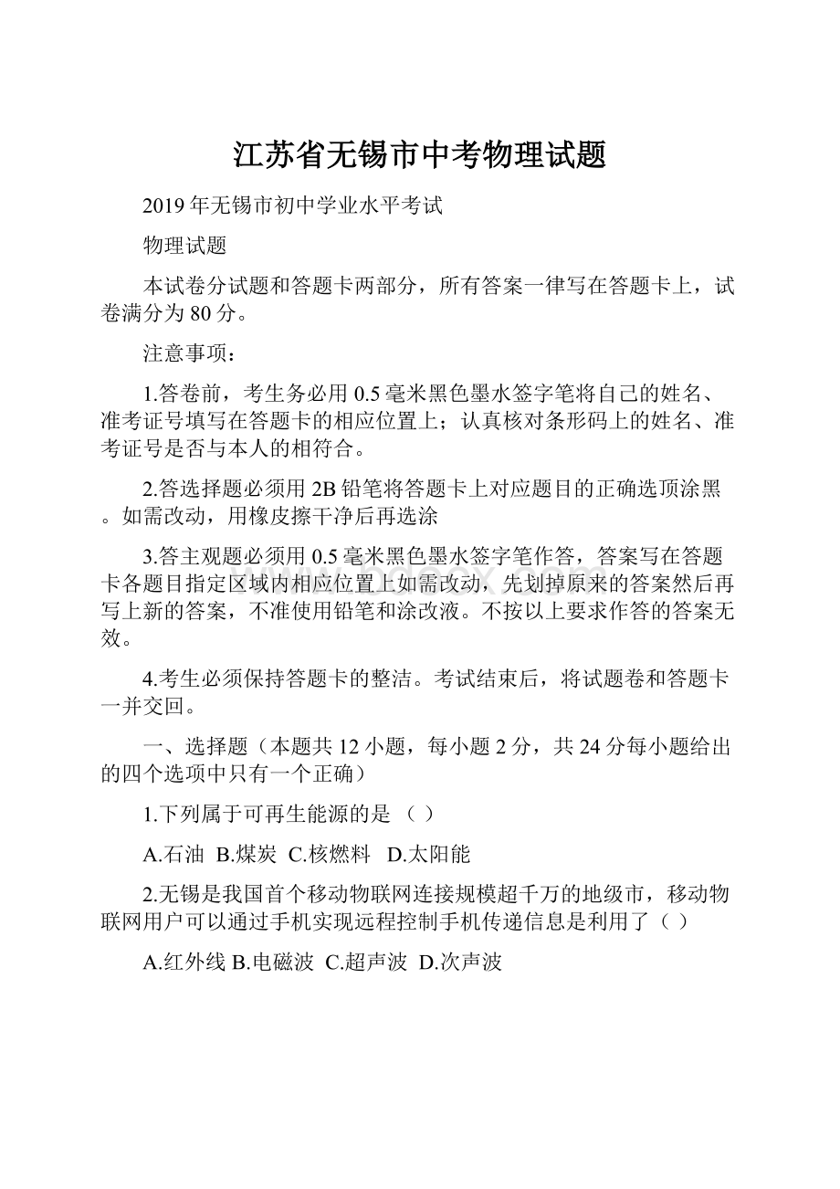 江苏省无锡市中考物理试题.docx