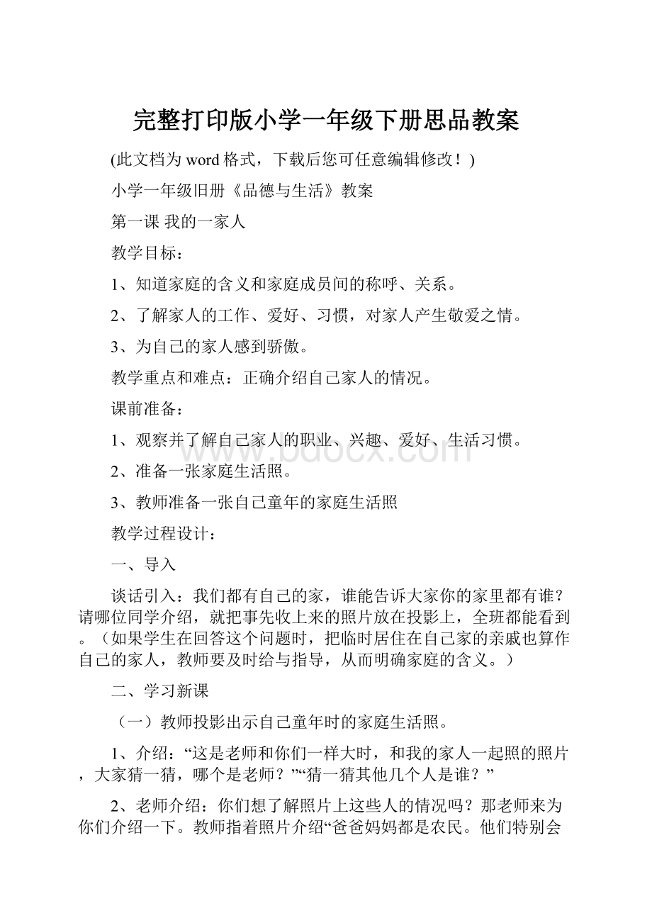 完整打印版小学一年级下册思品教案.docx