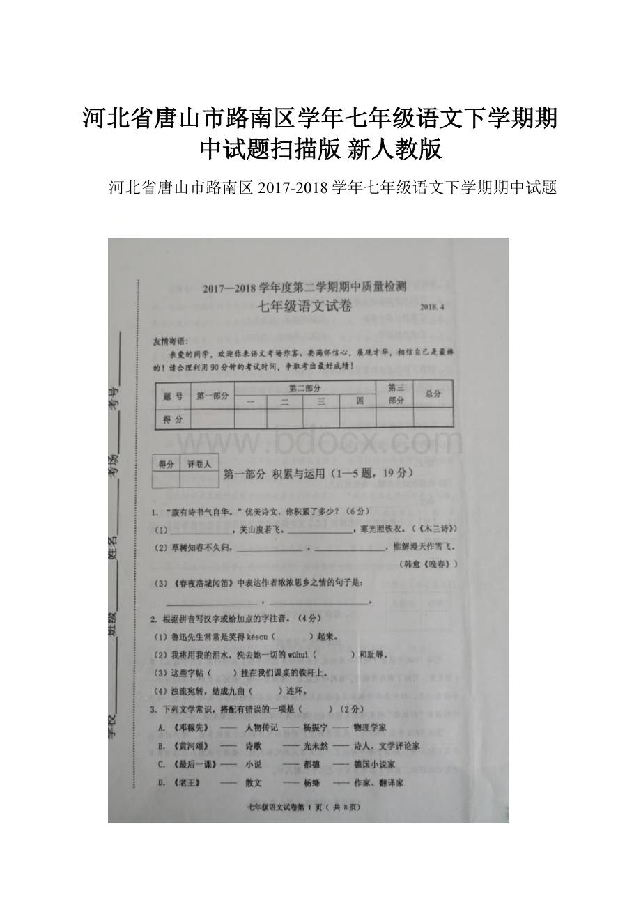 河北省唐山市路南区学年七年级语文下学期期中试题扫描版 新人教版.docx