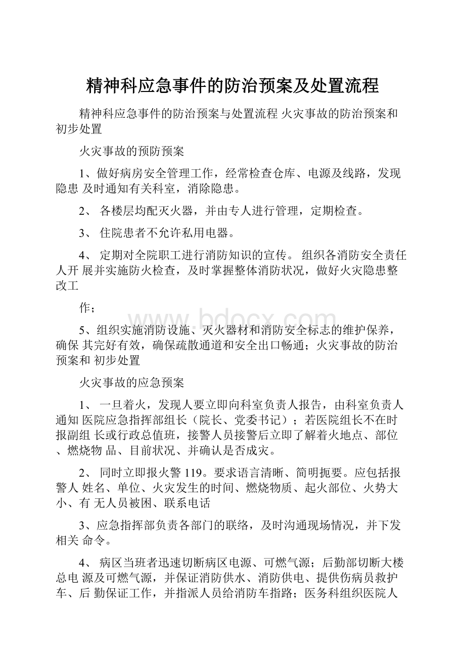 精神科应急事件的防治预案及处置流程.docx_第1页