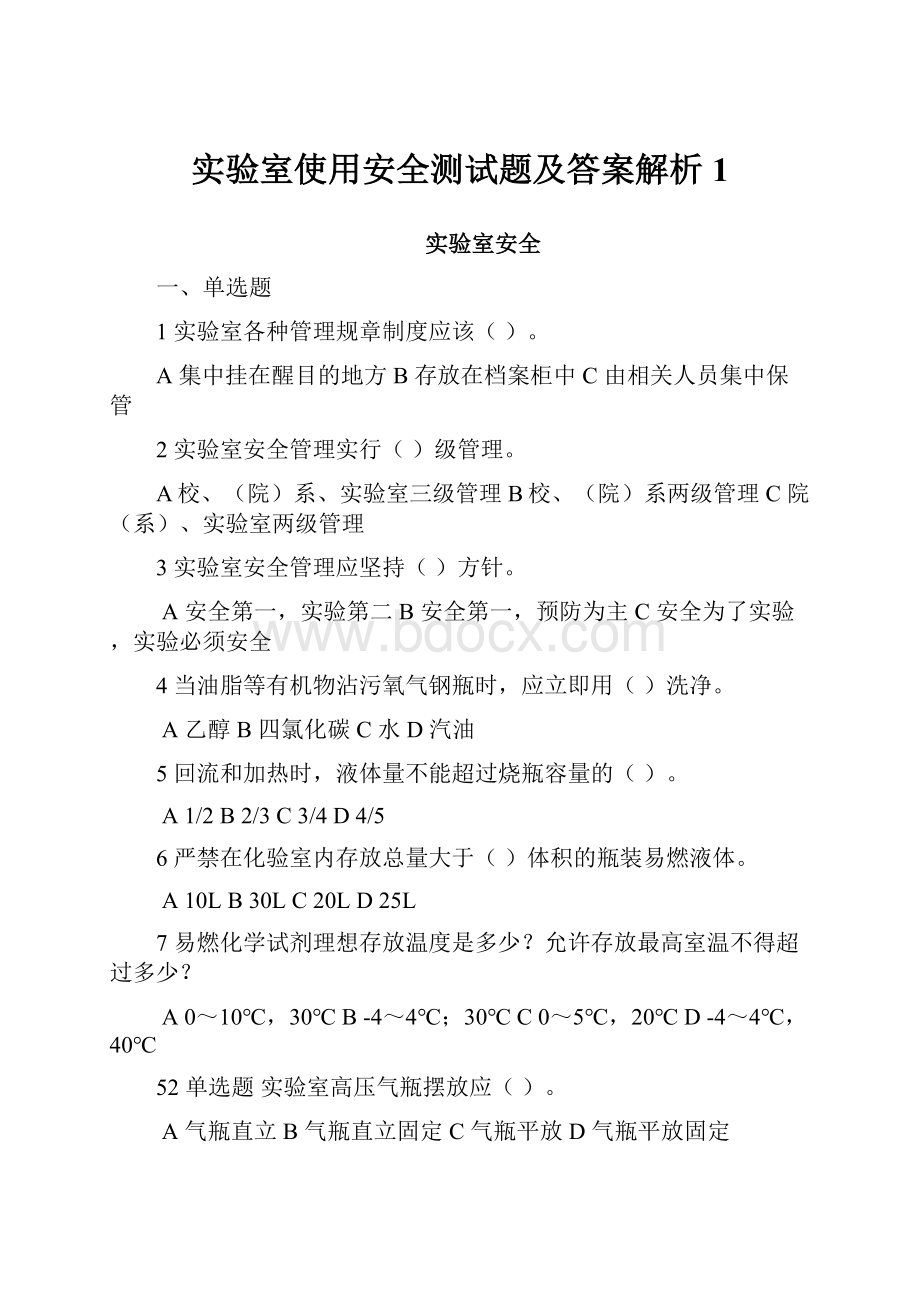 实验室使用安全测试题及答案解析1.docx