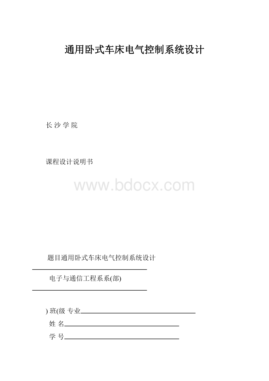 通用卧式车床电气控制系统设计.docx_第1页