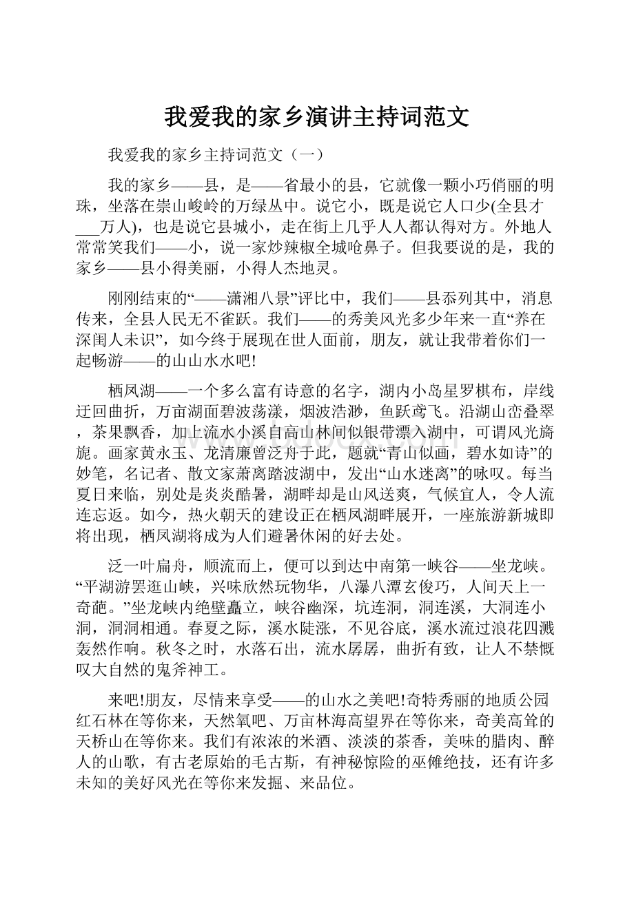 我爱我的家乡演讲主持词范文.docx