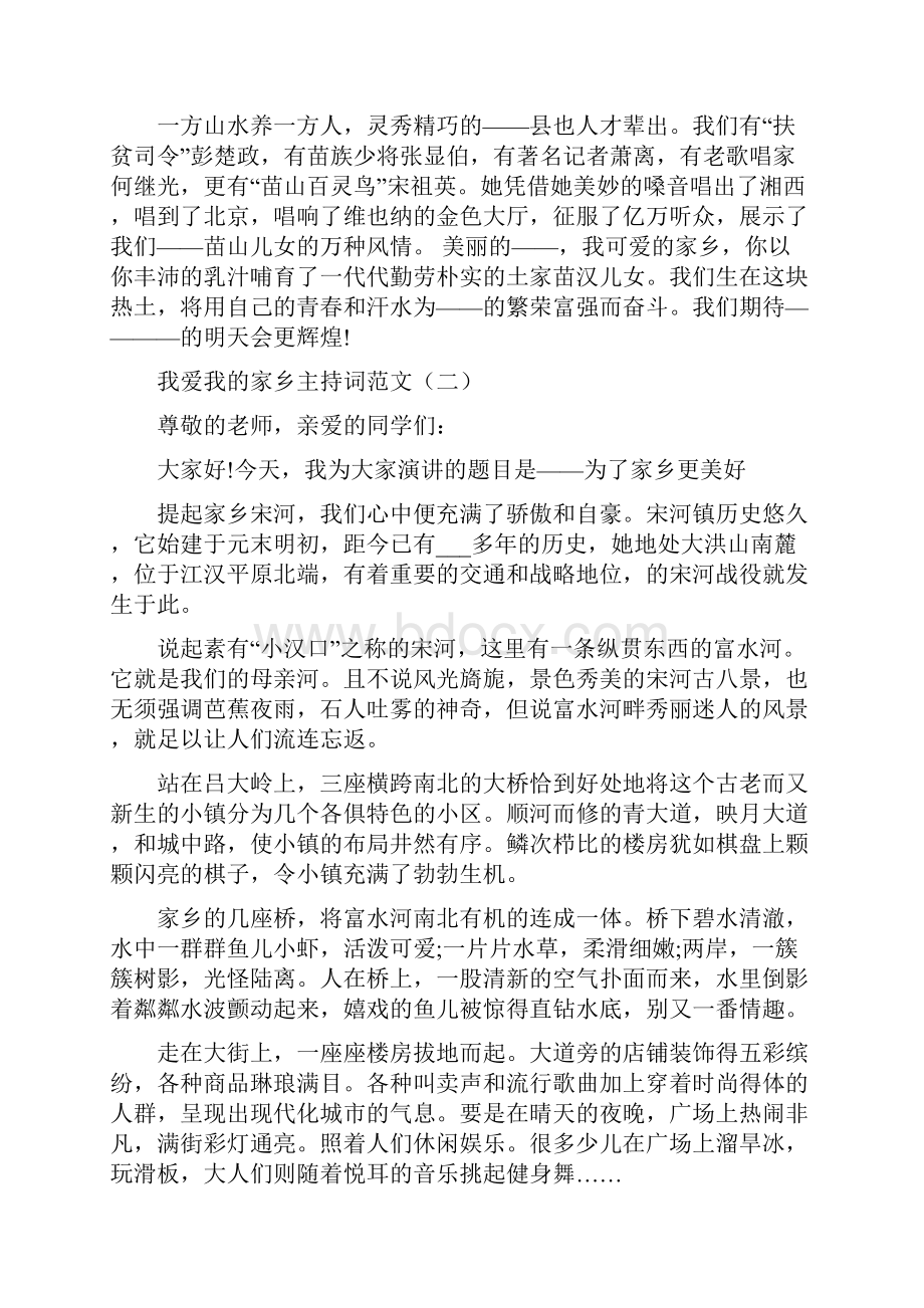 我爱我的家乡演讲主持词范文.docx_第2页