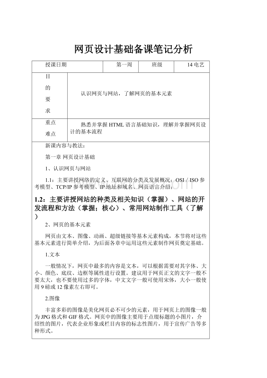 网页设计基础备课笔记分析.docx