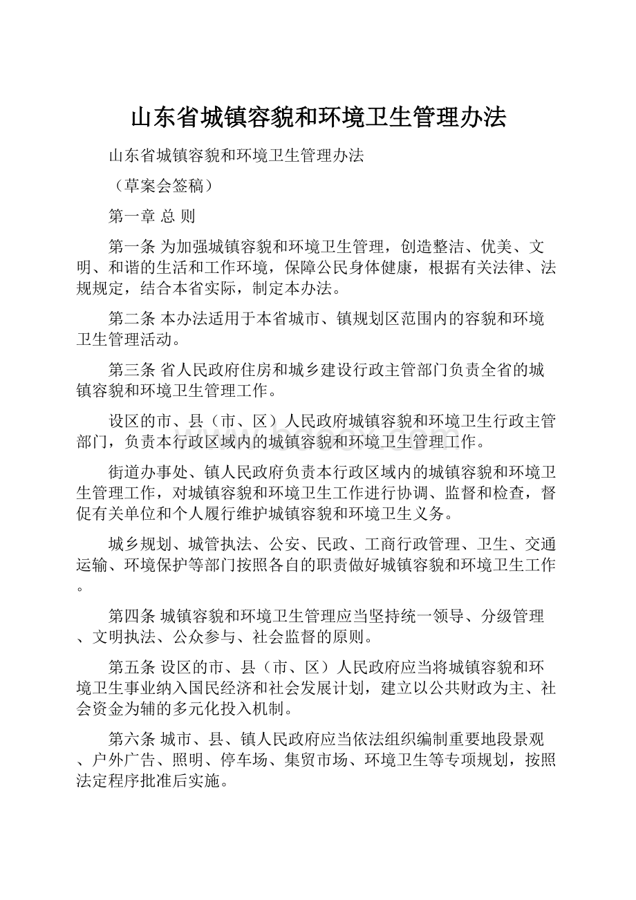 山东省城镇容貌和环境卫生管理办法.docx