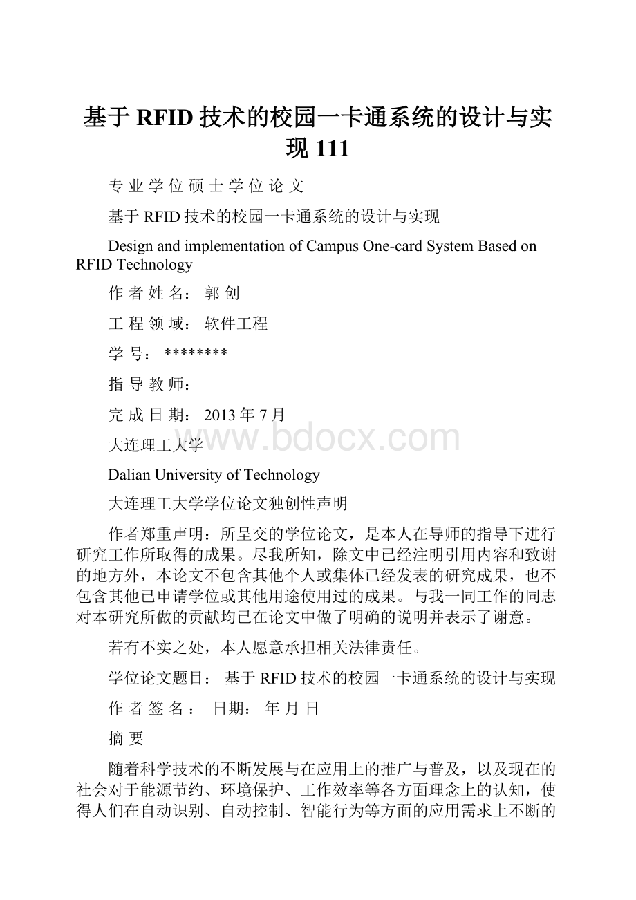 基于RFID技术的校园一卡通系统的设计与实现111.docx