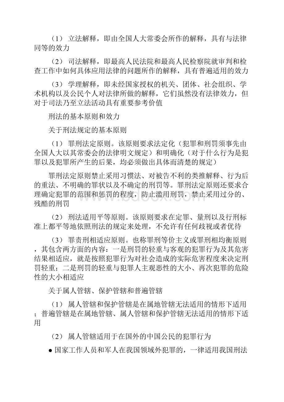 法律研究生考试 知识清单 刑法部分.docx_第2页