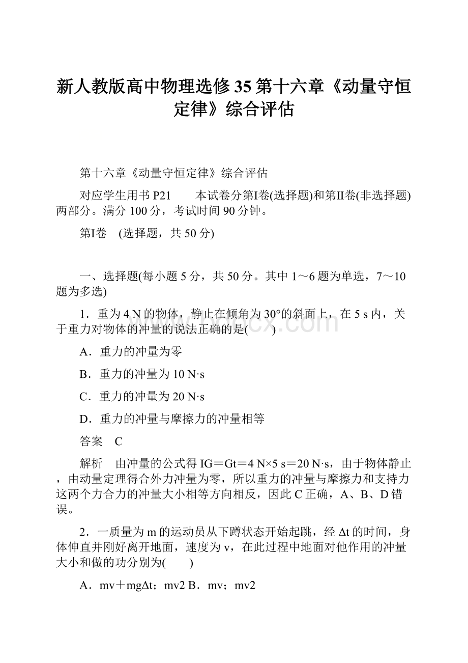 新人教版高中物理选修35第十六章《动量守恒定律》综合评估.docx_第1页