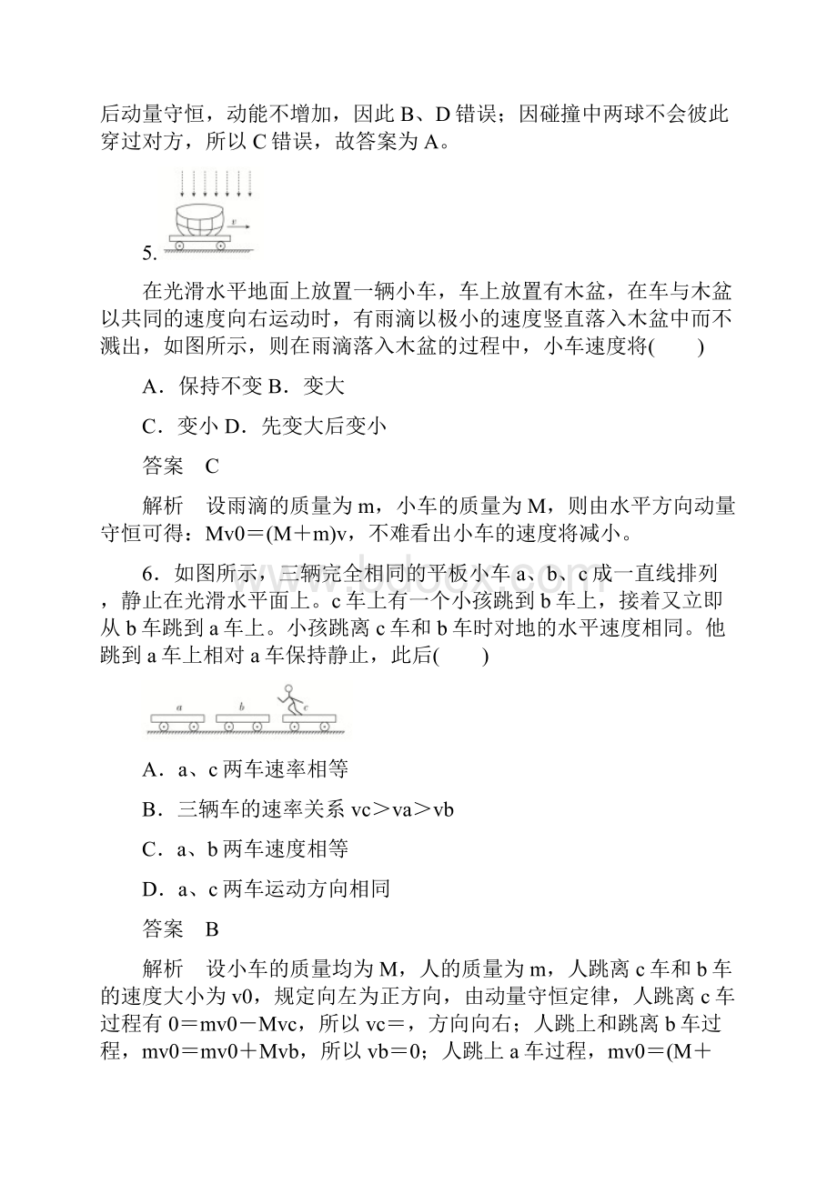 新人教版高中物理选修35第十六章《动量守恒定律》综合评估.docx_第3页