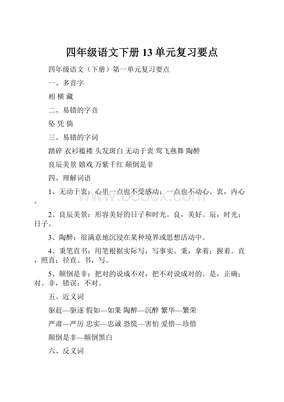 四年级语文下册13单元复习要点.docx_第1页