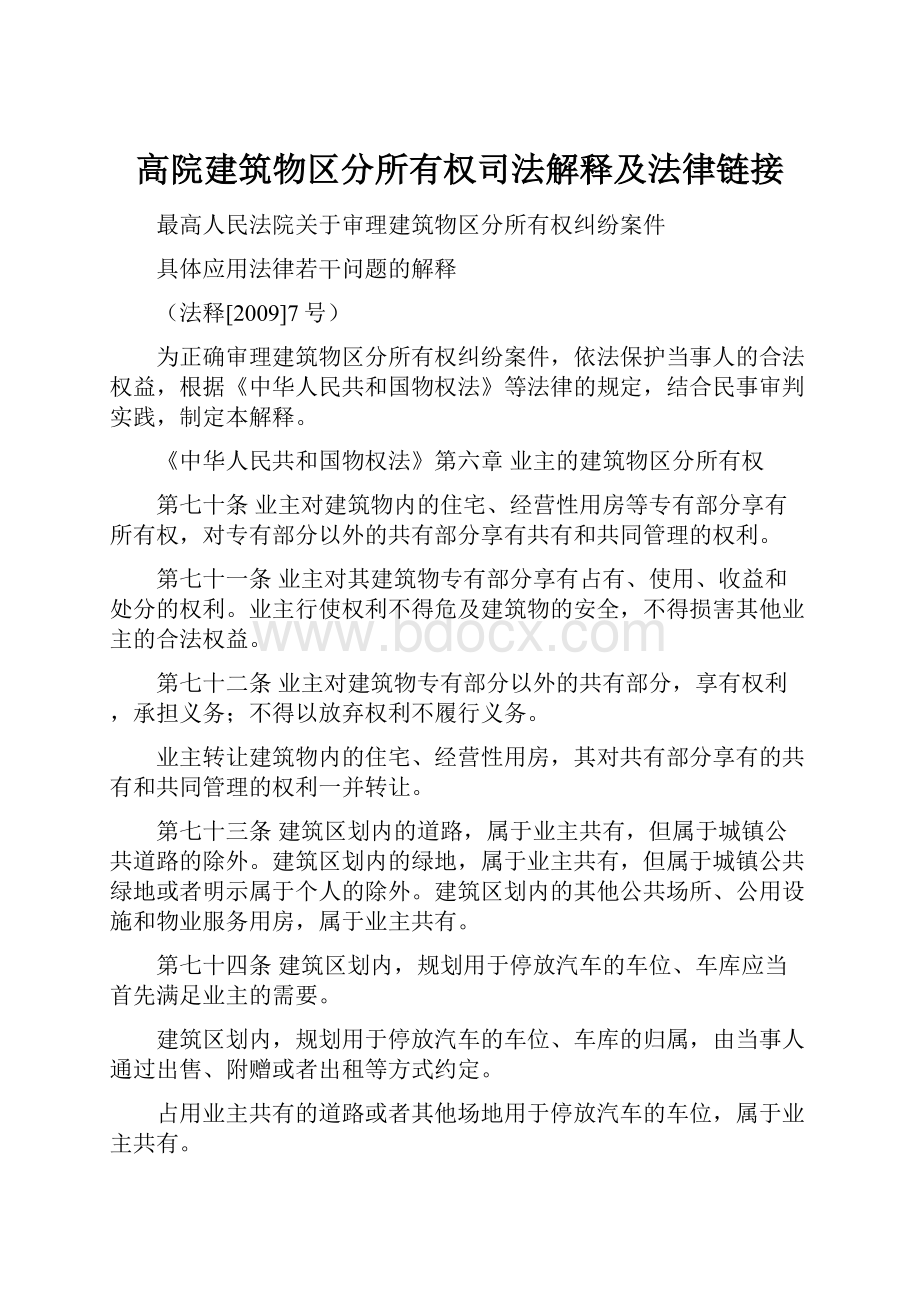 高院建筑物区分所有权司法解释及法律链接.docx