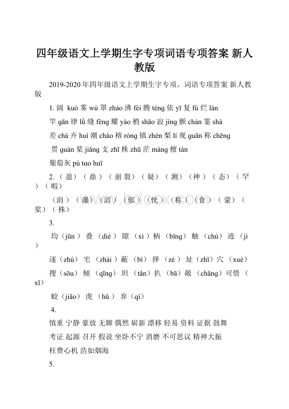 四年级语文上学期生字专项词语专项答案 新人教版.docx