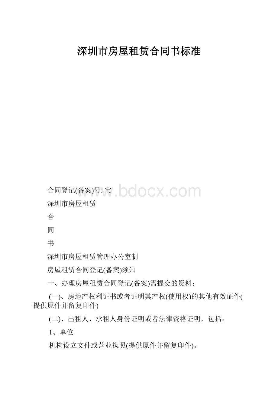 深圳市房屋租赁合同书标准.docx