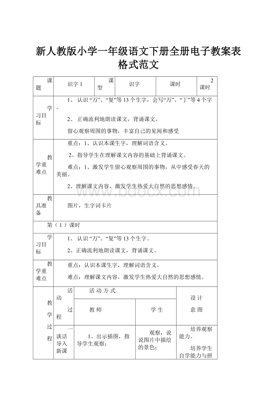 新人教版小学一年级语文下册全册电子教案表格式范文.docx