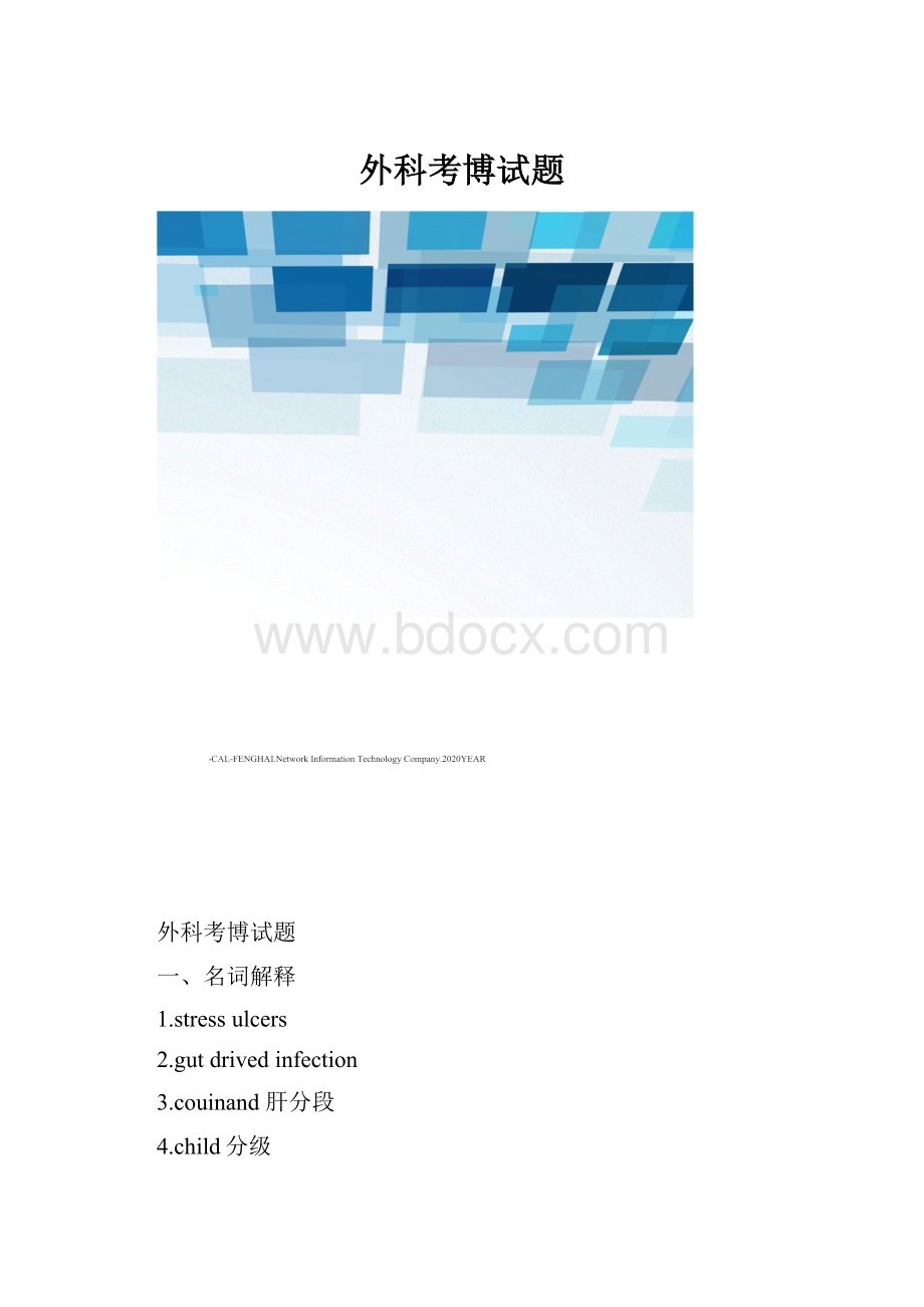 外科考博试题.docx